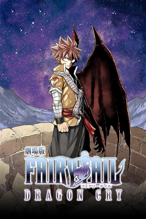 Fairy Tail Movie 2: Dragon Cry (2017) poster