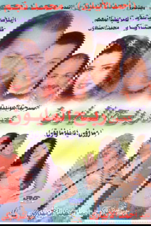 Kahyoun Won the Million (2006) poster