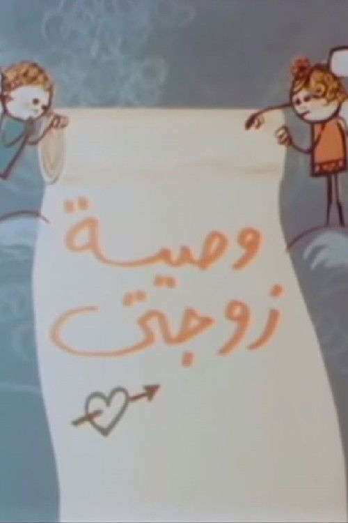 وصية زوجتي (1984) poster