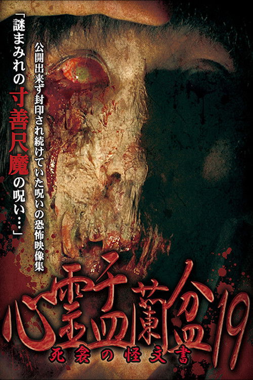 Psychic Yuranbon 19: The Phantom Documents of Death (2022) poster