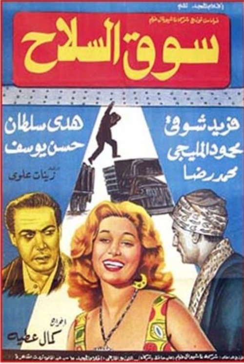 Souq El Selah (1960) poster