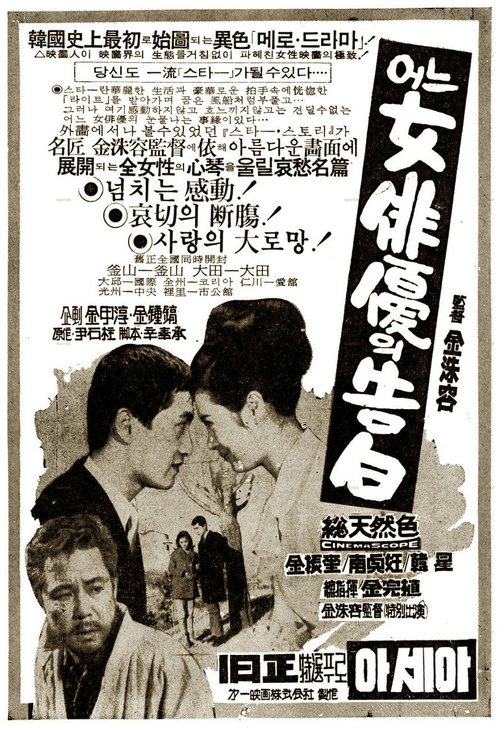 Confession of an Actress (1967) poster