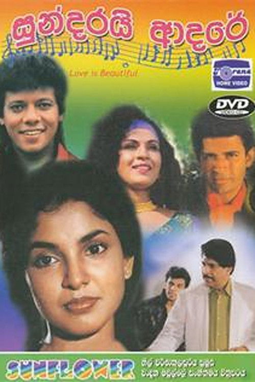 සුන්දරයි ආදරේ (2003) poster