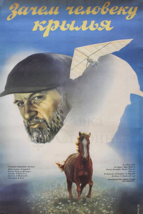 Зачем человеку крылья (1985) poster