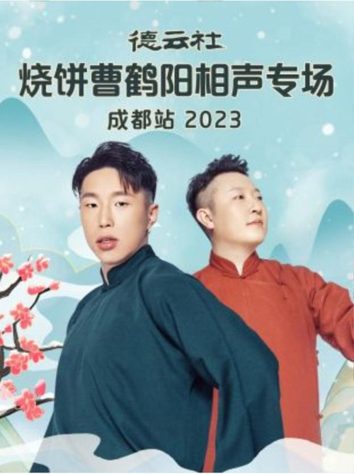德云社烧饼曹鹤阳相声专场成都站 20230522期 (2023) poster