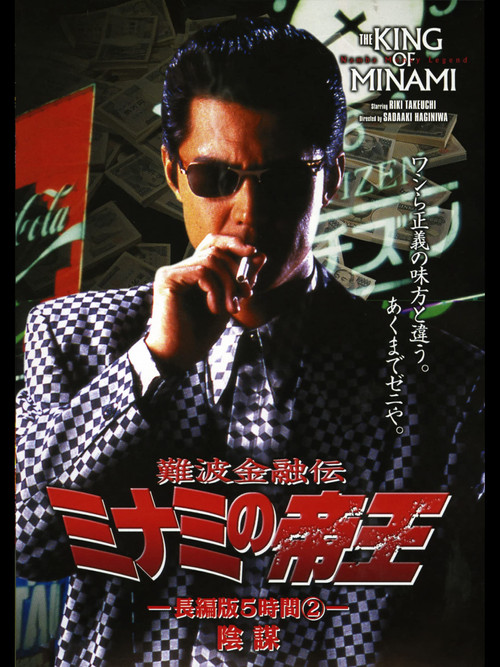 The King of Minami: 5 Hour Special Part 2 (1998) poster