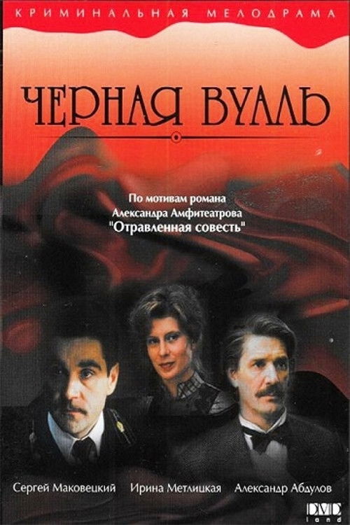 Чёрная Вуаль (1995) poster