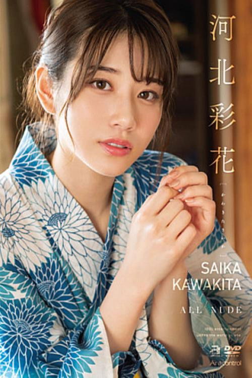 ALL NUDE Saika Kawakita (2022) poster