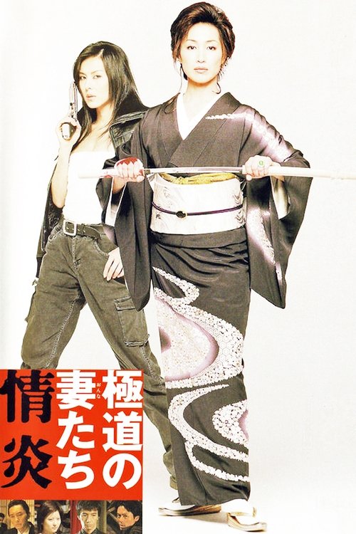 極道の妻たち 情炎 (2005) poster