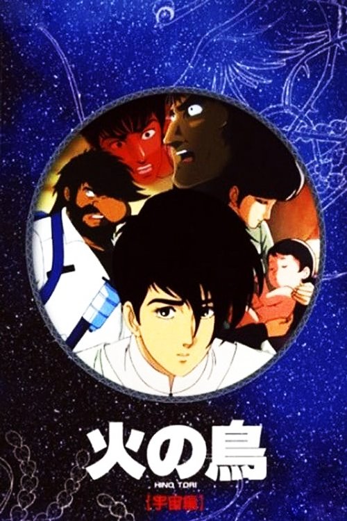 火の鳥 宇宙編 (1987) poster