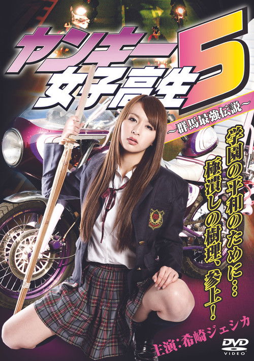 Yankee High School Girl 5 ~Gunma's Strongest Legend~ (2011) poster