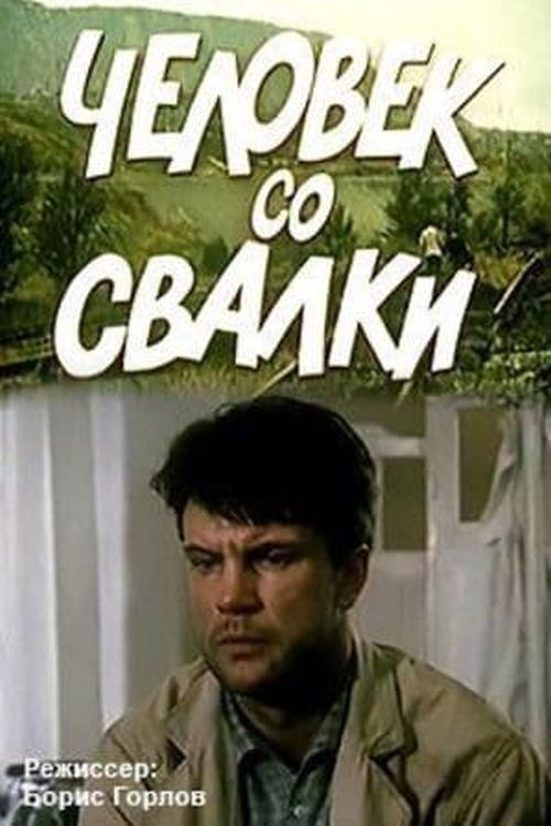 Человек со свалки (1991) poster
