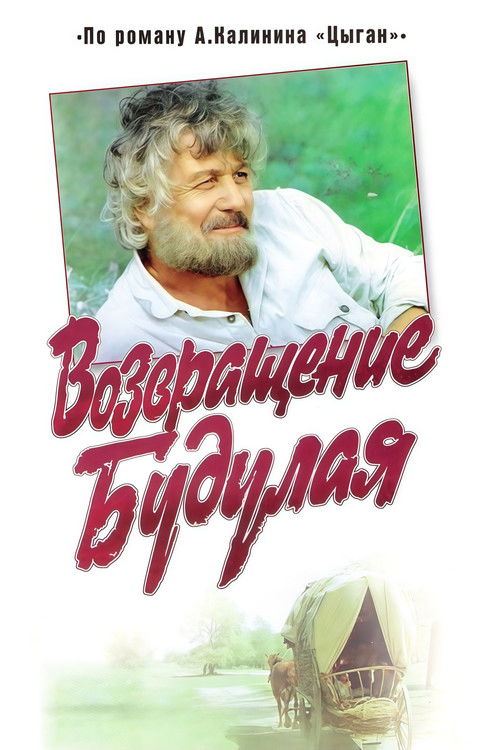 Return of Budulai (1986) poster