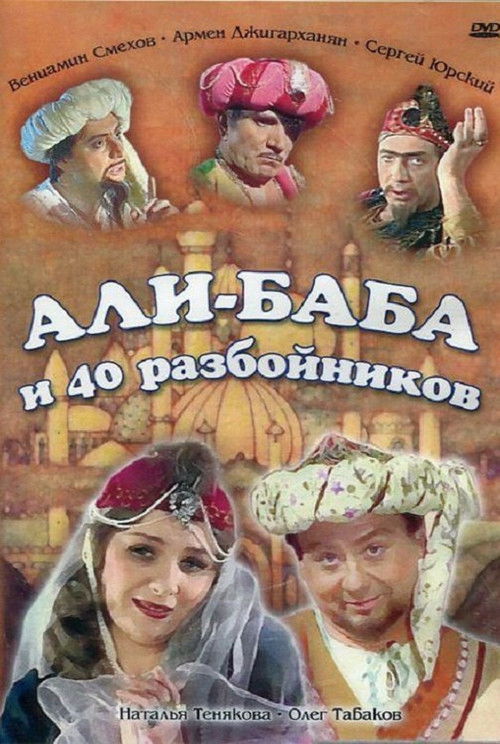 Али-Баба и сорок разбойников (1983) poster