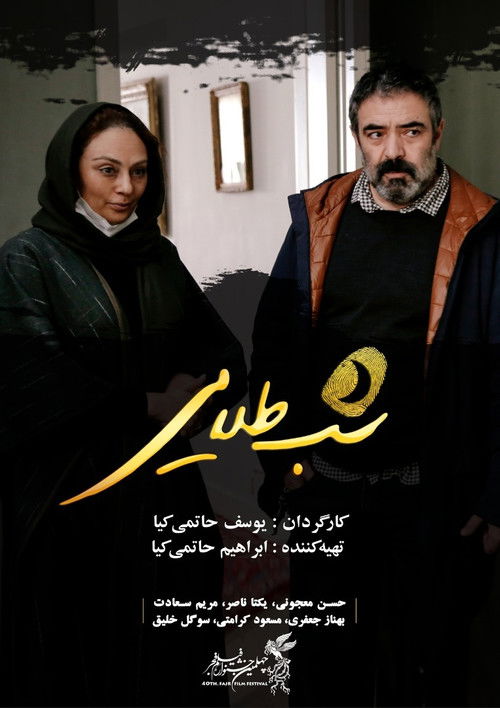 شب طلایی (2022) poster