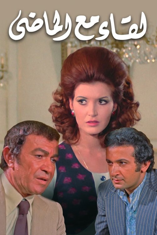 A Meeting with the Past (1975) poster