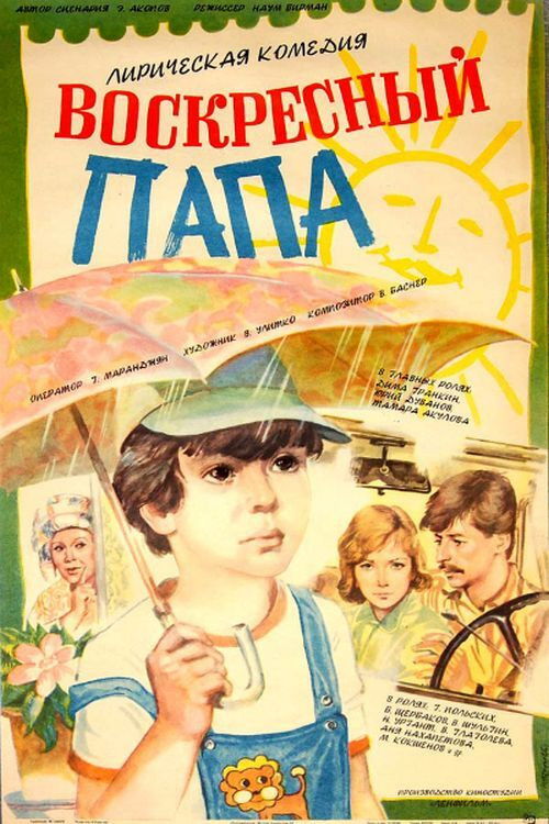 Воскресный папа (1985) poster