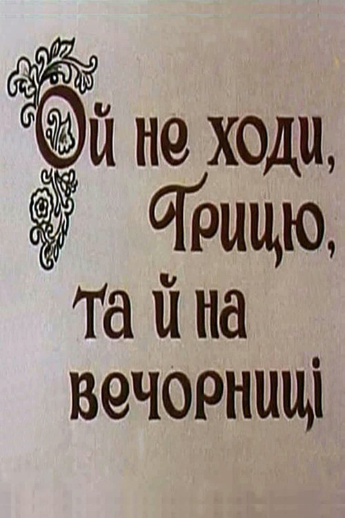 Ой не ходи, Грицю, та й на вечорниці (1978) poster