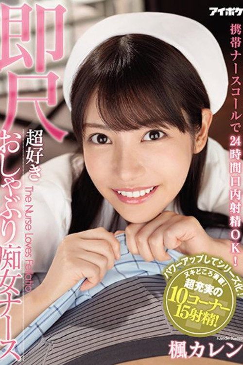 IPX-564 携帯ナースコールで24時間口内射精OK！ 即尺超好きおしゃぶり痴女ナース (2020) poster