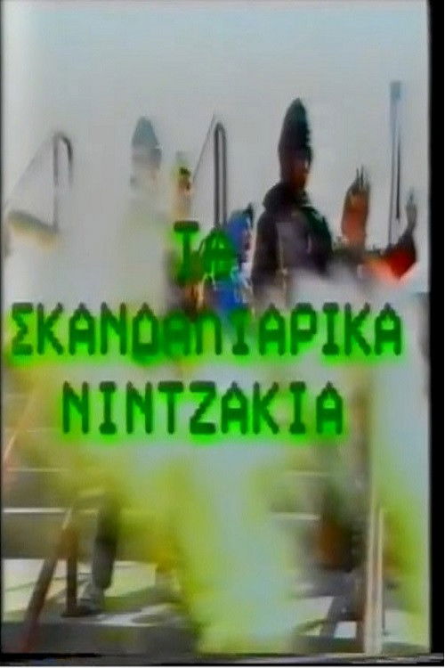Ta Skandaliarika Ninjakia (1988) poster