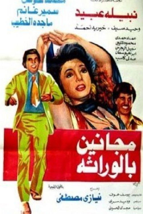 مجانين بالوراثة (1975) poster