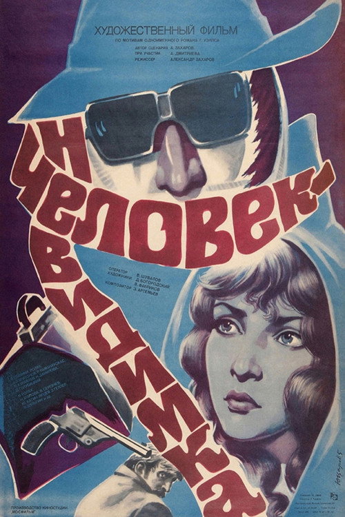 Человек-невидимка (1985) poster