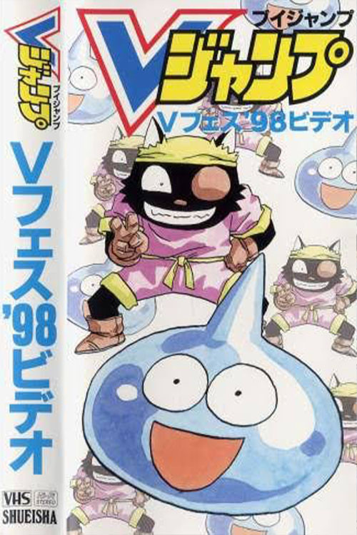 スライム冒険記 ウルフくん がんばるの巻 (1998) poster