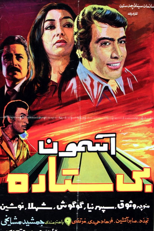 آسمون بی ستاره (1971) poster