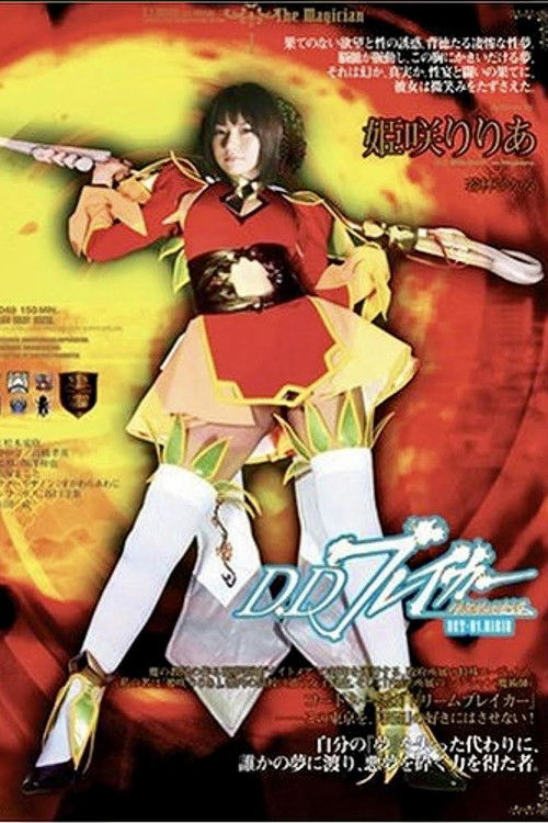 D.Dブレイカーりりあ 暗黒夢破壊譚 ACT-01 RIRIA (2008) poster