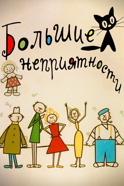 Большие неприятности (1961) poster