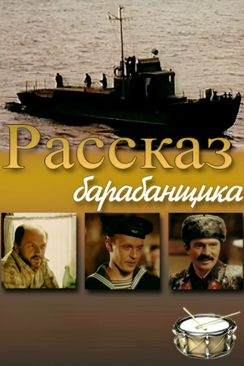 Рассказ барабанщика (1985) poster