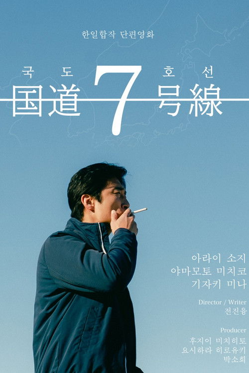 国道7号線 (2024) poster