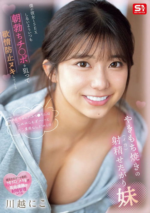 僕が彼女とSEXしないよういつも朝勃ちチ●ポを狙って欲情防止ヌキしてくるやきもち焼きの射精せたがり妹 (2025) poster