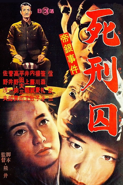 帝銀事件　死刑囚 (1964) poster