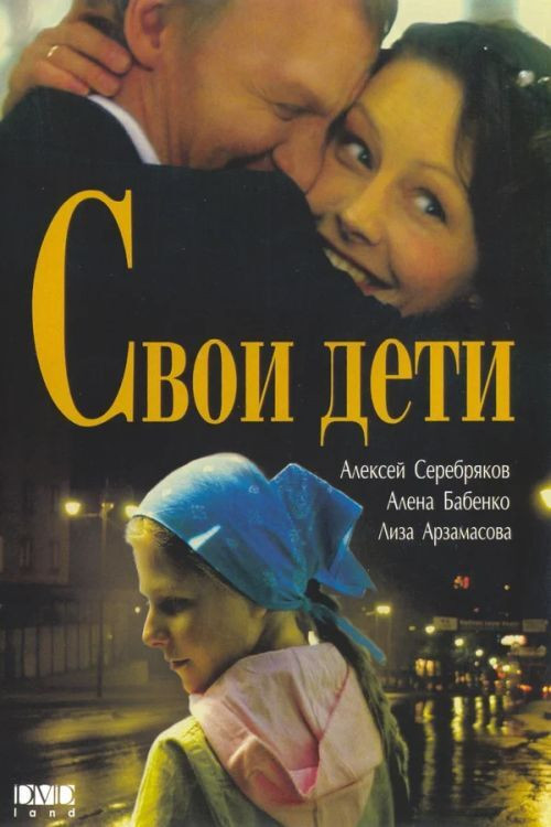 Свои дети (2007) poster
