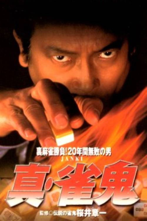 真・雀鬼 神出鬼没 (1998) poster
