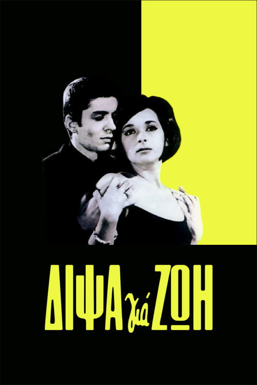 Δίψα για ζωή (1964) poster