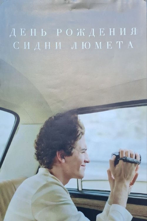 День рождения Сидни Люмета (2026) poster