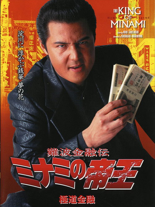 The King of Minami: Yakuza Finance (2001) poster