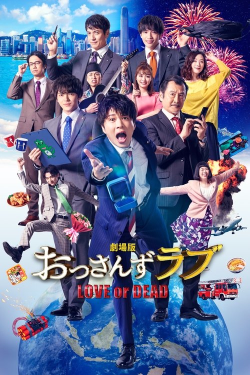 劇場版 おっさんずラブ 〜LOVE or DEAD〜 (2019) poster