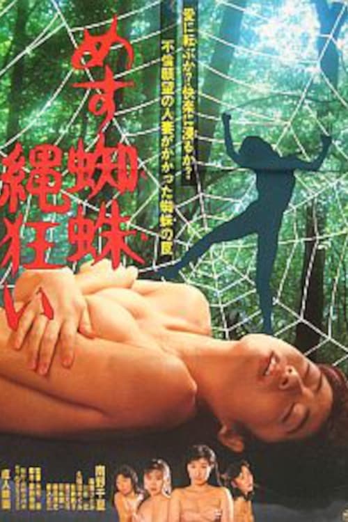 めす蜘蛛　縄狂い (1988) poster