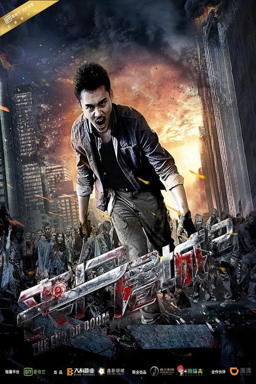 丧尸屠城2 (2016) poster