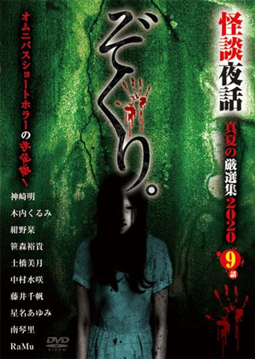 Zokuri. Kaidan Yowa Manatsu no Genshunshuu 2020 (2020) poster