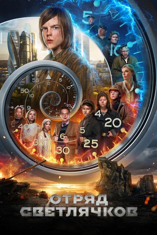 Отряд Светлячков (2025) poster