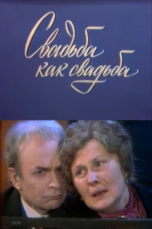 Свадьба как свадьба (1974) poster