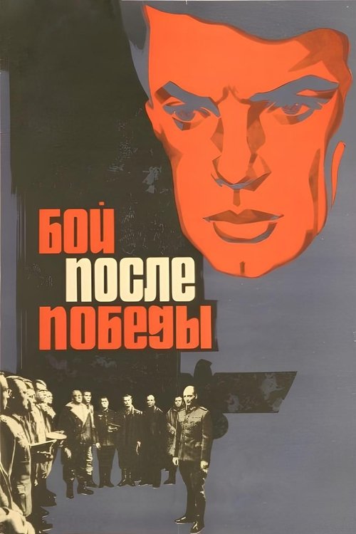 Бой после победы (1972) poster