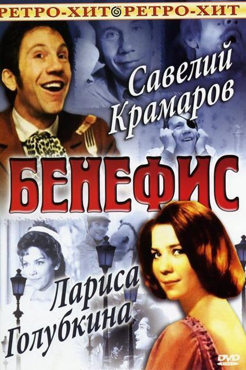 Бенефис Ларисы Голубкиной (1975) poster