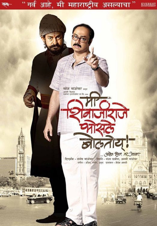 मी शिवाजीराजे भोसले बोलतोय (2009) poster