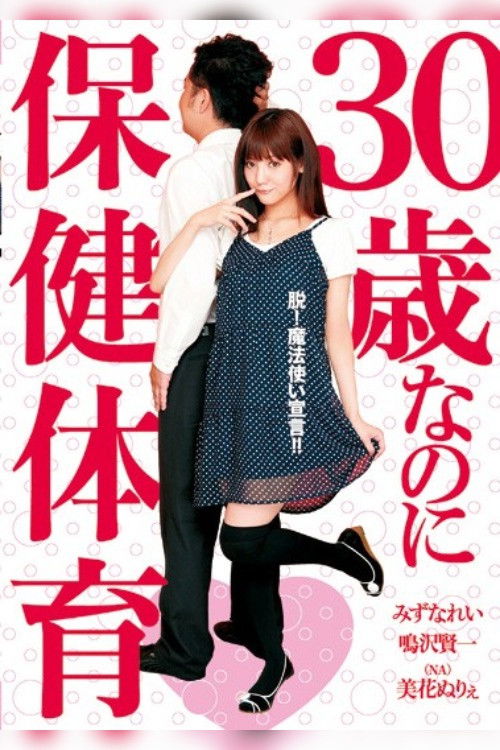 Health and Physical Education for Even 30 Year Olds (2009) poster