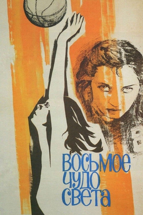 Восьмое чудо света (1981) poster